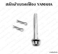 สลัก ผ้าเบรค ปั้มหน้าเดิม สำหรับ Yamaha ทุกรุ่น แสตนเลส หัวเฟือง