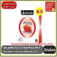 ถุงยางอนามัย okamoto Strawberry Comdom   โอกาโมโต กลิ่นสตรอเบอร์รี่   ขนาด 53 มม. ( 53 mm ) ถุงยาง ผิวเรียบ ชุด 3 กล่อง ( 1 กล่องบรรจุ 2 ชิ้น )