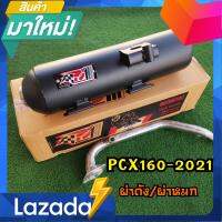 ท่อโพเดียมวัน ท่อpo1ท่อPcx160-2021-2023 ผ่าดัง ท่อผ่าดัง ท่อPCX ท่อผ่า ท่อแต่ง ท่อสูตร ท่อสนาม ท่อรถมอเตอร์ไซค์ po1 พร้อมส่ง ท่อมอไซค์