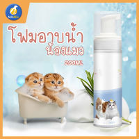 MADDIE โฟมอาบน้ำแมว โฟมอาบแห้ง แชมพูอาบน้ำแมว โฟมอาบน้ำ 200ml HZMPS0064