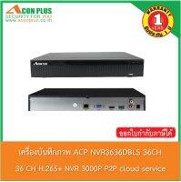 ACON PLUS เครื่องบันทึกภาพ รุ่น ACP NVR3636DBLS 36 CH H.265+ NVR 3000P P2P cloud service