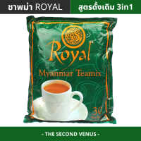 ชาพม่า Royal Myanmar tea mix ชานมพม่า 3in1