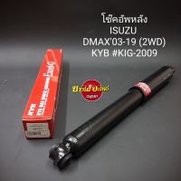 โช๊คอัพหลัง อีซูซุ ดีแม็ก (Isuzu Dmax) และเชฟโรเล็ต โคโลราโด้ (Chevrolet Colorado) {ตัวเตี้ย} (ปี2003-2019) ยี่ห้อ KAYABA (KYB) [เดิมๆ] [Super Red] ความยาว 21 นิ้ว