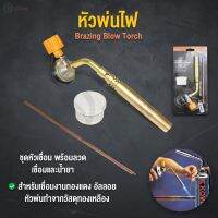 โปรโมชั่น+++ หัวพ่นไฟ หัวพ่น Brazing blow torch สำหรับงานเชื่อม ทองแดงเขื่อม พร้อมผงฟลักซ์ ราคาถูก อุปกรณ์ งาน เชื่อม อุปกรณ์งานเชื่อม โลหะ