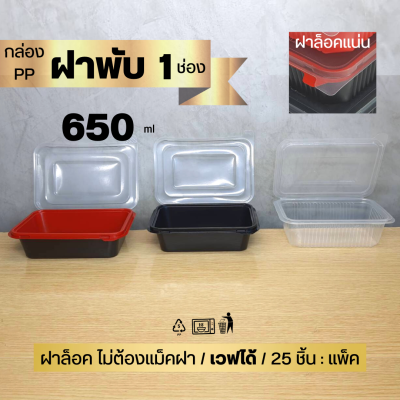 กล่องอาหาร 1 ช่องฝาพับTLH  ขนาด 650 มล. (25ชิ้น/แพ็ค) เนื้อ PPเวฟได้ทั้งกล่อง ปิดสนิทล็อคแน่นไม่ต้องแม๊ก