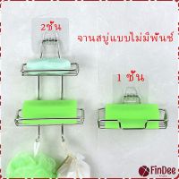 FinDee ที่วางสบู่สแตนเลส ชั้นวางของ วางสบู่ ฟองน้ำ ไม่ต้องเจาะผนัง  soap dish