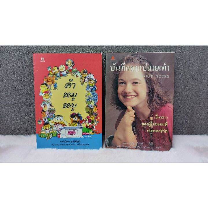 หนังสือ-คำหมูหมู-5271-บันทึกจากปลายเท้า-5272