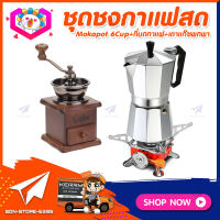 ชุดทำกาแฟสดเองที่บ้าน แคมป์ ชุดชงกาแฟสด Moka pot ชุดกาแฟครบชุด กาหม้อต้มกาแฟ 6Cups 300ml +ที่บดกาแฟวินเทจ แบบกล่องไม้ +เตาแก๊สแค้มปิ้งพกพา