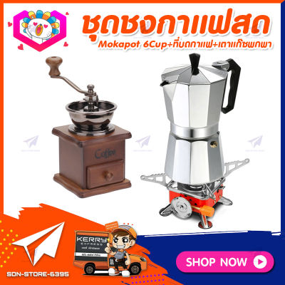 ชุดทำกาแฟสดเองที่บ้าน แคมป์ ชุดชงกาแฟสด Moka pot ชุดกาแฟครบชุด กาหม้อต้มกาแฟ 6Cups&nbsp;300ml&nbsp;+ที่บดกาแฟวินเทจ แบบกล่องไม้ +เตาแก๊สแค้มปิ้งพกพา