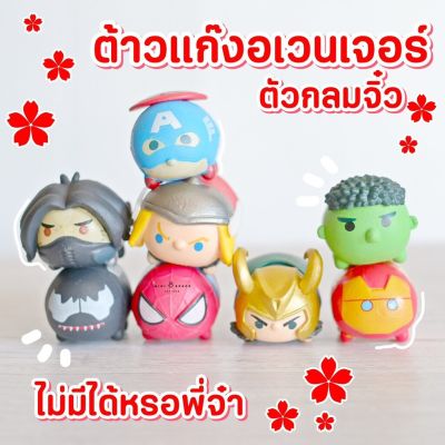 MS4692 โมเดลฮีโร่อเวนเจอร์ Avengers HeroTsum Tsum 1 Set 8 ชิ้น ตุ๊กตาจิ๋ว โมเดลจิ๋ว ตั้งหน้ารถ แต่งสวน * ถ่ายจากสินค้าจริง-จากไทย-ชุดสุดคุ้ม