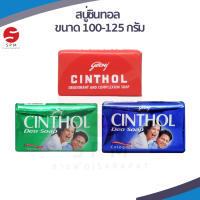 [ใหม่ พร้อมส่ง!] CINTHOL SOAP | สบู่ซินทอล  สูตรดั้งเดิม สูตรดีโอสปอร์ต สูตรดีโอโคโลญจน์  ขนาด 100-125 กรัม