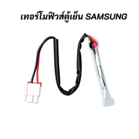 เทอร์โมฟิวส์ตู้เย็นซัมซุง THERMO FUSE SAMSUNG อะไหล่ตู้เย็น