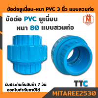 ข้อต่อยูเนี่ยน-หนา PVC (80) 3นิ้ว รุ่นหนา แบบสวมท่อ (Union PVC3" )