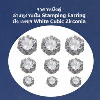 ราคาหนึ่งคู่ ต่างหูงานปั๊ม Stamping Earring ฝัง เพชร White Cubic Zirconia