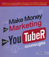 Bundanjai (หนังสือการบริหารและลงทุน) Make Money บวก Marketing เพื่อเป็น YouTuber แบบครบสูตร