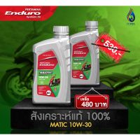 พร้อมส่ง โปรโมชั่น แพค2ขวดพร้อมส่ง สังเคราะห์ 100%ENDURO MATIC 10w30 JASO MB API SL น้ำมันเครื่องมอเตอร์ไซค์ออโตเมติก ขนาด0.8ลิตร ส่งทั่วประเทศ น้ํา มัน เครื่อง สังเคราะห์ แท้ น้ํา มัน เครื่อง มอเตอร์ไซค์ น้ํา มัน เครื่อง รถยนต์ กรอง น้ำมันเครื่อง