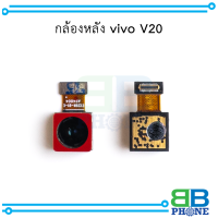 กล้องหลัง vivo V20