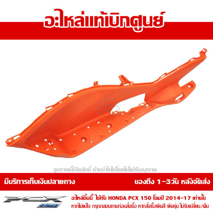 ที่พักเท้า-ข้างซ้าย-pcx-150-2014-17-สีส้ม-ของแท้-เบิกศูนย์-รหัส-64321-k35-v00zc-ส่งฟรี-เก็บเงินปลายทางได้-ยกเว้นพื้นที่ห่างไกล-ภาคตะวันตก