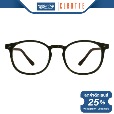 กรอบแว่นตา Clrotte คลอเต้ รุ่น REWIND212A - BV