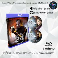 Bluray ซีรีส์ฝรั่ง 24 Hours Season 4 24 ชั่วโมงอันตราย ปี 4 : 4 แผ่นจบ (พากย์ไทย+ซับไทย) FullHD 1080p