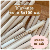 ไม้แท่งกลม ขนาด 8x100 มม.(100 แท่ง)