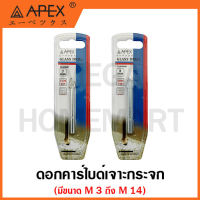 APEX ดอกคาร์ไบด์เจาะกระจก มีขนาด M3 ถึง M14 ให้เลือก