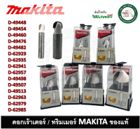 ดอกเราท์เตอร์ MAKITA ดอกทริมเมอร์ D-49448 D-49454 D-49460 D-49476 D-49482 D-62929 D-62935 D-62941 D-62957 D-49498 D-49507 D-49513 D-62963 D-62979 D-62985 ดอกเร้าเตอร์