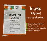 ไกลซีน Glycine  (อะมิโนไกลซีน) ขนาด25กิโลกรัม