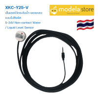 XKC-Y25-V เซ็นเซอร์วัดระดับน้ำ-ของเหลว แบบไม่สัมผัส 5-24V Non-contact Water / Liquid Level Sensor