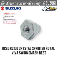 นัตปรับสายเบรคหน้า แท้ศูนย์ SUZUKI RC80 RC100 Crystal Sprinter Royal Viva Swing Smash Best ตัวปรับสายเบรค อาซี คริสตัล