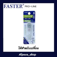 ไส้เปลี่ยนเทปลบคำผิด ใช้เปลี่ยนรุ่น C648- C660 Faster (หน้ากว้าง 4.2มม. 5มม. และ 6มม.)