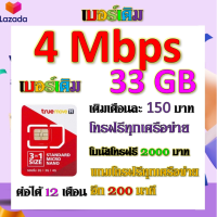 ?โปรเบอร์เดิม 4 Mbps ไม่ลดสปีด +โทรฟรีทุกเครือข่าย พร้อมเข็มจิ้มซิม เติมเงินเดือนละ 150?เบอร์เดิมTRUE?