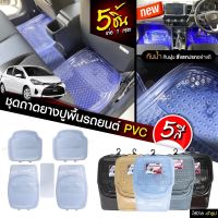 ชุดถาดปูพื้นรถยนต์ PVC ยางรองพื้นในรถ ปกป้องฝุ่น สิ่งสกปรกภายในรถ กันน้ำ ฟรีไซส์ จำนวน 5 ชิ้น ต่อ 1 เซ็ต มีให้เลือก 5 สี สินค้าพร้อมส่ง