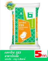 เบทาโกร 223 อาหารสัตว์ผสมสำเร็จรูปชนิชเม็ด  อาหารไก่เนื้อแรกเกิด - อายุ 3 สัปดาห์ บรรจุ 5 กิโลกรัม