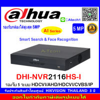 DAHUA NVR รุ่น 2116HS-I (1) รองรับ 5 ระบบ HDCVI/AHD/HDCVI/CVBS/IP