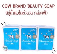 Cow Brand สบู่น้ำนมในตำนาน ขนาดใหญ่ 130 กรัม กล่องฟ้า สบู่ก้อน บิวตี้ โซป รีเฟรช  สบู่อาคาบาโกะ