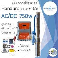 ปั๊มน้ำบาดาลโซล่าเซลล์ handuro AC/DC 750w บ่อ 3 นิ้ว บ่อ 4 นิ้ว ปั๊มโซล่าเซลล์บัสเลส ปั๊มบาดาลโซล่าเซลล์ 2 ระบบ AC/DC Handuro 750w ปั๊มโซล่าเซลล์มีประกัน