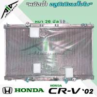 หม้อน้ำ CVR 02 CRV G2 ฮอนด้า ซีอาร์วี ปี 02-06 รุ่น 2 อลูมิเนียมทั้งใบ เกียร์ออโต้ AUTO หนา 26 มิล หม้อน้ำอลูมิเนียมทั้ง *มีรับประกัน3เดือน