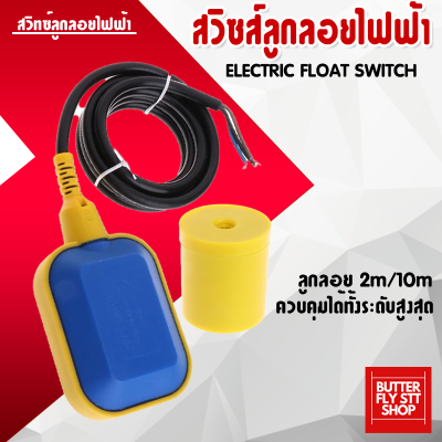 สวิตซ์ลูกลอย ไฟฟ้า ลูกลอยตัดน้ำ ลูกลอยแทงค์น้ำ ลูกลอยไฟฟ้า Float switch IRONFOX Float Switch (220V 16A) สายไฟ 2 เมตร 10 เมตร สินค้าพร้อมส่ง