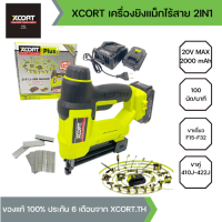 XCORT เครื่องยิงตะปูไร้สาย 2in1 แบตเตอรี่ 20V MAX 1 ก้อน เครื่องยิงตะปูขาเดี่ยวและขาคู่ มีเซฟตี้ พร้อมแถมลูกแม็ก 1000 นัด รุ่น XC21-232