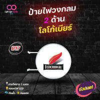 ป้ายไฟLED 2 ด้าน โลโก้เบียร์ Federbrau ป้ายเบียร์ตกแต่งร้าน เฟเดอร์บรอย