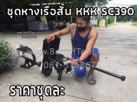 ชุดหางเรือสั้น KKK รุ่น SC390