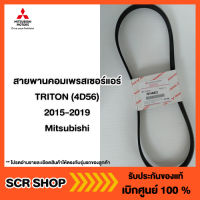 สายพานคอมเพรสเซอร์แอร์ TRITON (4D56)  2015-2019  Mitsubishi  มิตซู แท้ เบิกศูนย์  รหัส7814A022