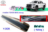 ราวหลังคา Toyota Revo รุ่น4ประตู แบบแปะ ทรงแนบห้าง สีดำด้าน