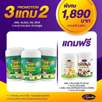 [ 3แถม2 ] ฟรี แคลเซี่ยม Calcium AWL Auswelllife DHA Algal Oil อาหารเสริมบำรุงสมอง ฉลาด เสริมสร้างการจดจำ เสริมภูมิคุ้มกัน วิตามินเด็ก 30แคปซูล ออสเตรเลีย