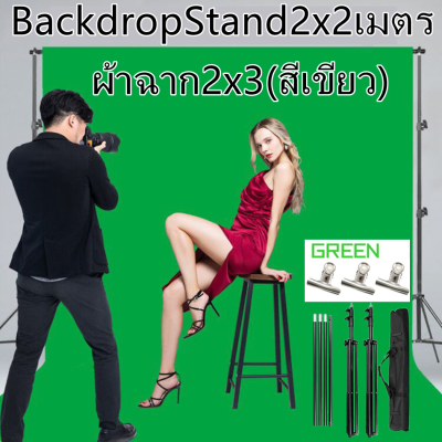 BackdropStand2x2เมตร + ไม้หนีบผ้าฉาก + ผ้าฉาก2x3(สีเขียว) สีทึบ พื้นหลังสีเขียว ผ้า หน้าจอสีเขียว ภาพพื้นหลัง สตูดิโอ อุปกรณ์ประกอบฉากการถ่ายภาพ สตูดิโอถ่ายภาพ พื้นหลังสีเขียว ผ้า หน้าจอสีเขียว ภาพพื้นหลัง อุปกรณ์ประกอบฉากการถ่ายภาพ สตูดิโอถ่ายภาพ