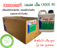 เอเดค เอ็ม - ADEK M [1 กิโลกรัม] ช่วยเสริมวิตามิน กรดอะมิโนไลซีน และแอล-เมไทโอนีน สำหรับ ไก่ เป็ด สุกร กุ้ง และปลา {แบบ 1 ก.ก./ยกลัง (12ก.ก.)}