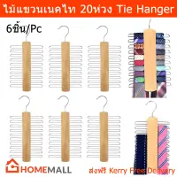 ไม้แขวนเนคไท ไม้แขวนเข็มขัด 20ห่วง ไม้แขวน (6ชุด) Tie Hanger Belt Hanger Wood Tie Rack Holder20 Hooks  Space Saving Organizer (6 unit)