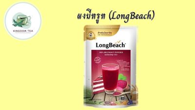 ลองบีชผงบีทรูท 100% (100g.) LongBeach 100% Beetroot Powder สินค้าคุณภาพที่คุณเลือกได้ จากร้าน  kingdom tea