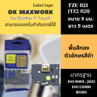 เทปพิมพ์อักษร OK MAXWORK 9 mm TZETZ2-821 พื้นสีทอง ตัวอักษรสีดำ